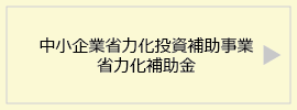 中小企業省力化投資補助事業　省力化補助金